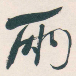 何绍基兩书法图片