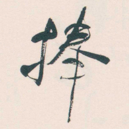 何绍基捧书法图片