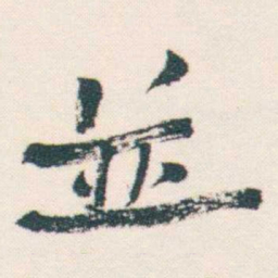 何绍基並书法图片