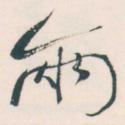 何绍基兩书法图片