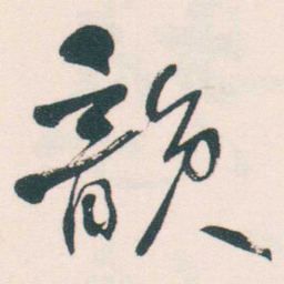 何绍基韻书法图片