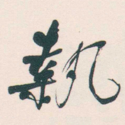 何绍基執书法图片