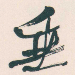 何绍基垂书法图片