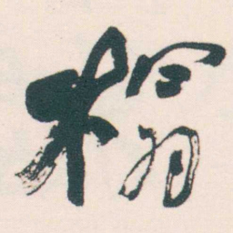 何绍基榻书法图片