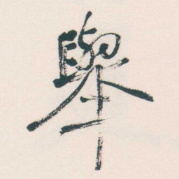 何绍基舉书法图片