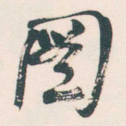 何绍基圖书法图片