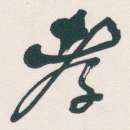 何绍基孝书法图片