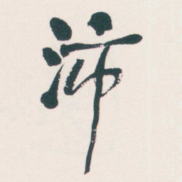 何绍基沛书法图片