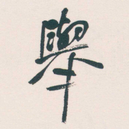 何绍基舉书法图片