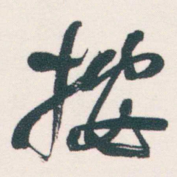 何绍基按书法图片