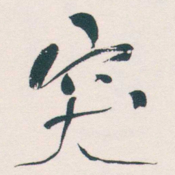 何绍基突书法图片