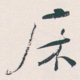 何绍基床书法图片