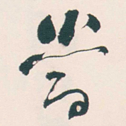 何绍基當书法图片