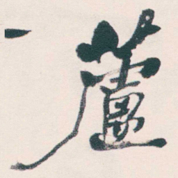 何绍基蘆书法图片