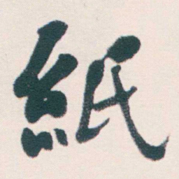 何绍基紙书法图片