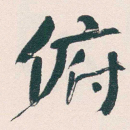 何绍基俯书法图片