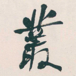 何绍基叢书法图片