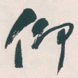 何绍基仰书法图片