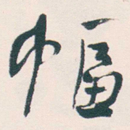 何绍基幅书法图片