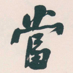 何绍基當书法图片