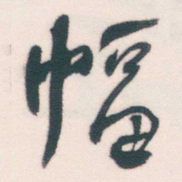 何绍基幅书法图片