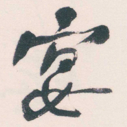 何绍基宴书法图片