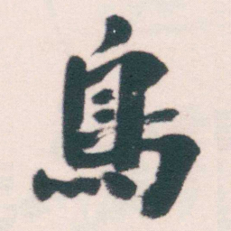 何绍基鳥书法图片