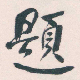 何绍基題书法图片