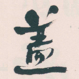 何绍基盖书法图片
