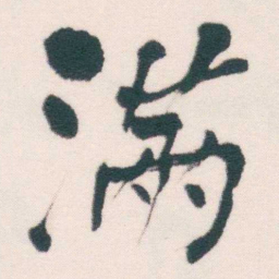 何绍基滿书法图片