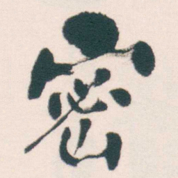 何绍基密书法图片
