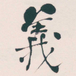 何绍基義书法图片