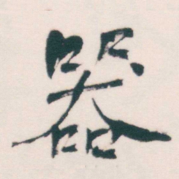 何绍基器书法图片