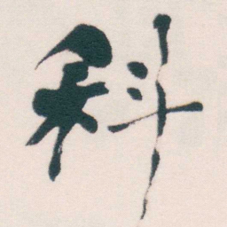 何绍基科书法图片