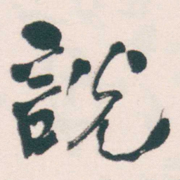 何绍基說书法图片