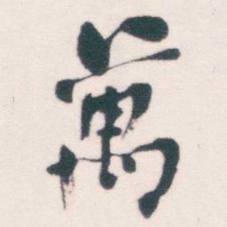 何绍基萬书法图片