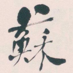 何绍基蘇书法图片