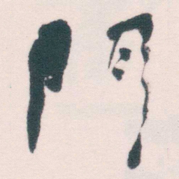何绍基門书法图片