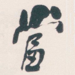 何绍基當书法图片