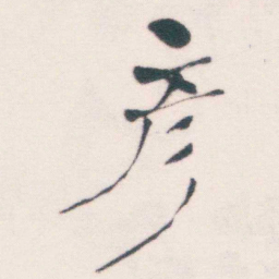 何绍基彥书法图片