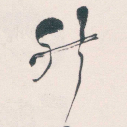 何绍基升书法图片