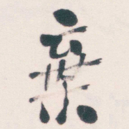 何绍基棄书法图片