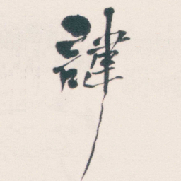 何绍基諱书法图片