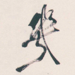 何绍基幾书法图片