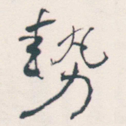何绍基勢书法图片