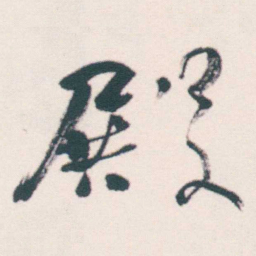 何绍基殿书法图片