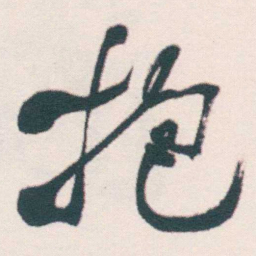 何绍基抱书法图片