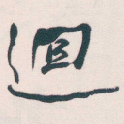 何绍基迴书法图片