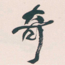 何绍基奇书法图片