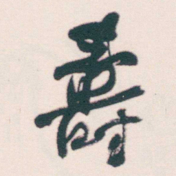 何绍基壽书法图片